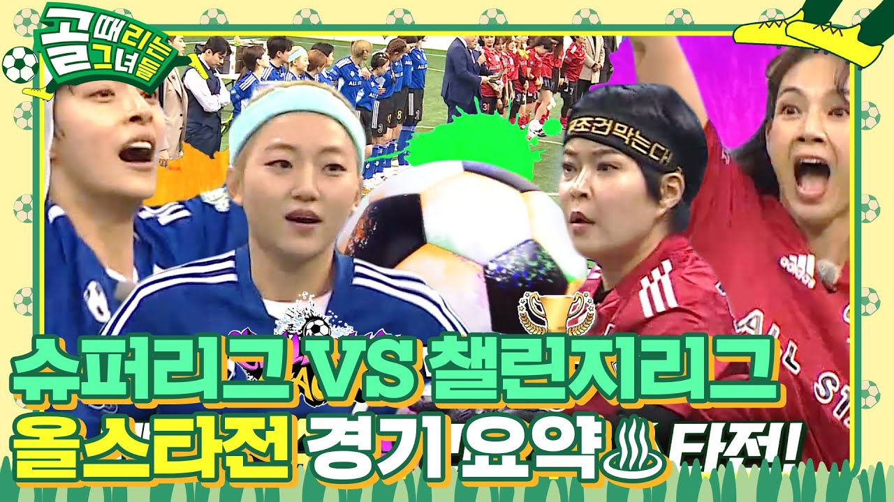 [스페셜] 양대리그 자존심 맞대결! 슈퍼리그 VS 챌린지리그, 관중 직관 올스타전 경기 요약★ #골때리는그녀들 #ShootingStars #SBSenter