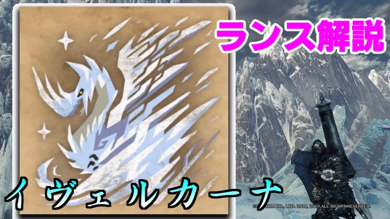 【MHWI】ランス優遇モンス？　ランス安定攻略 イヴェルカーナ　全モーション紹介付き【MHWI】