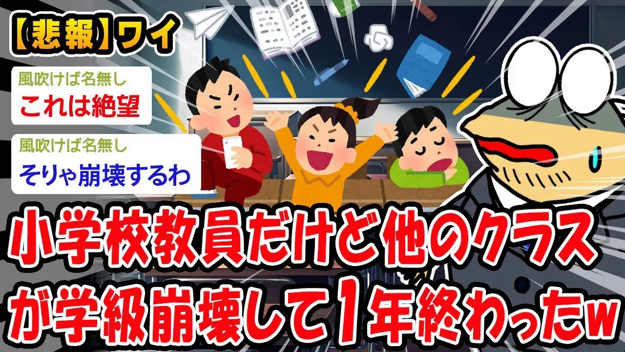 【悲報】小学校教員だけど、他のクラスが学級崩壊して一年終わった【2ch面白いスレ】