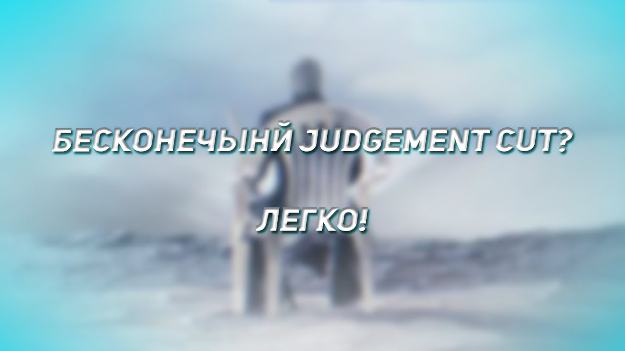 Гайд: Как делать Бесконечный Удар Правосудия/Judgement Cut | Вергилий :)