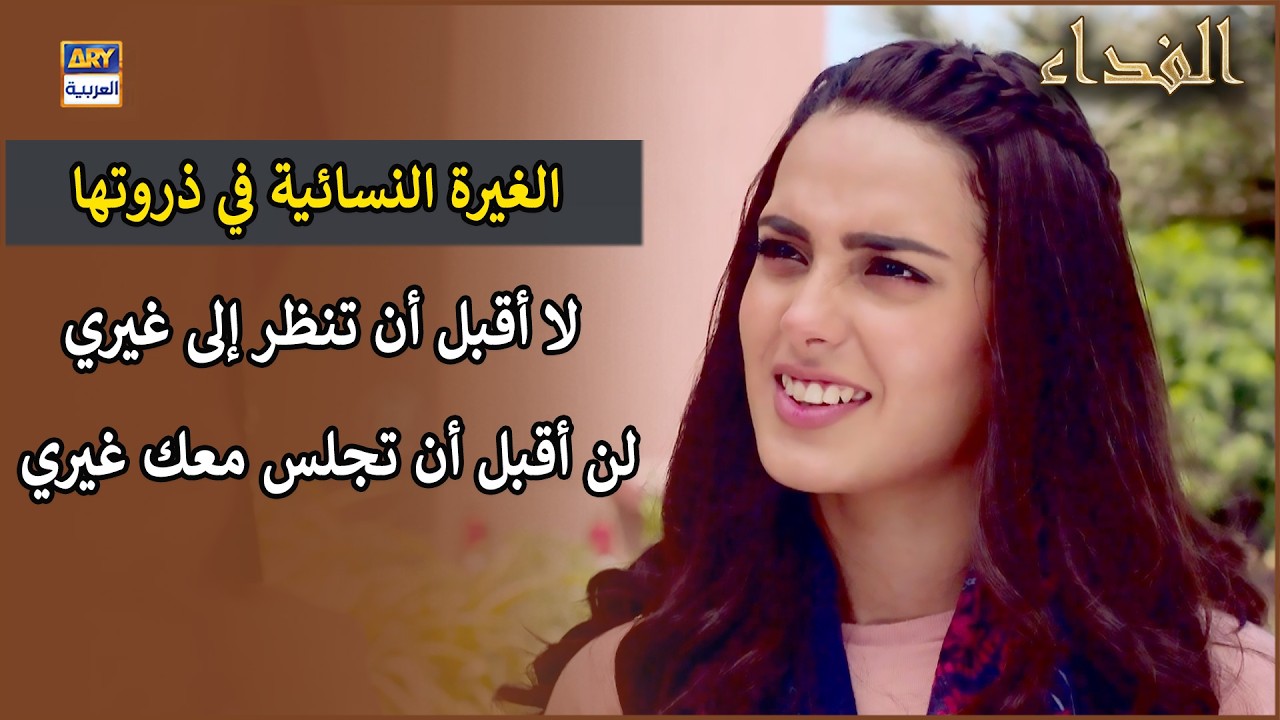 الغيرة النسائية في ذروتها، لا أقبل أن تنظر إلى غيري ولن أقبل أن تجلس معك غيري  | مسلسل الفداء
