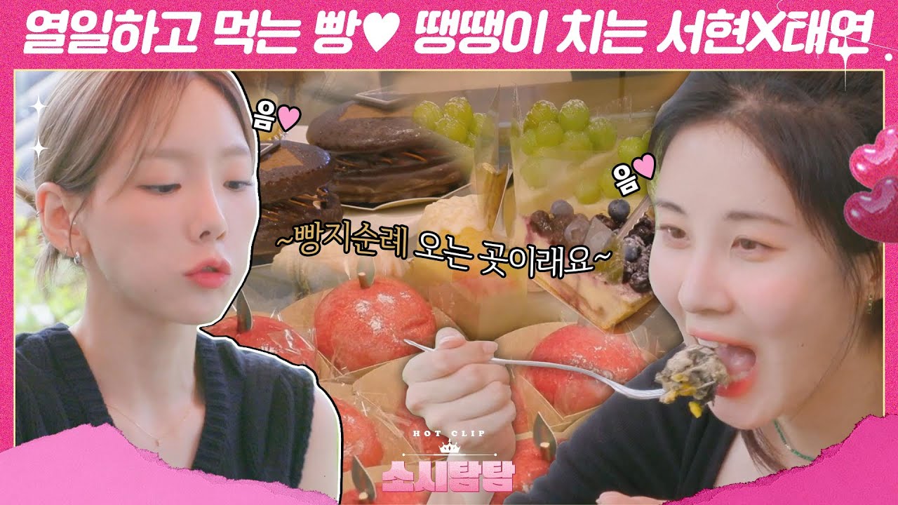[소시탐탐] 효연 간식 사러 왔는데 6만 6천원 어치 빵 먹방하는 매니저 서현X태연ㅋㅋ｜핫클립｜JTBC 220809 방송