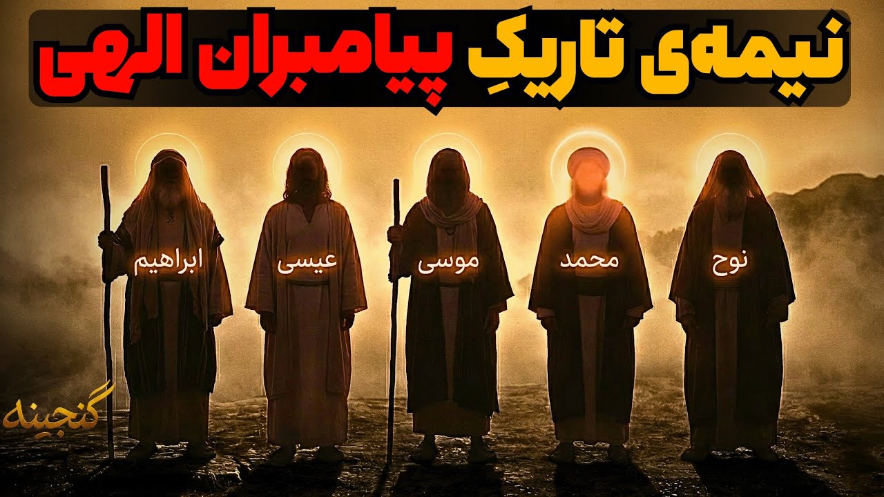 وحی از سوی خدا یا توهمات روانی ؟ بررسی علمی و فلسفی ذهن پيامبران