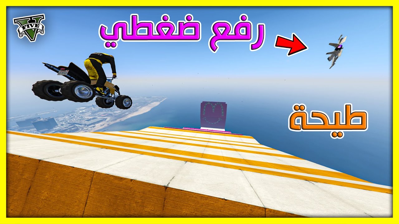 قراند 5 | طيحة - رفع ضغطي | GTA 5 Parkour