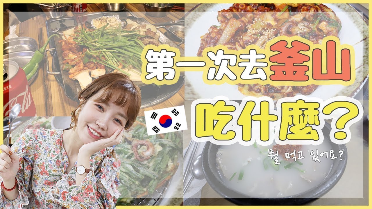 釜山美食全記錄：跟著我吃到底🍴超讚辣炒章魚、豬肉湯飯、烤腸😋...｜Korean food in Busan 2018｜居妮Ginny Daily♥