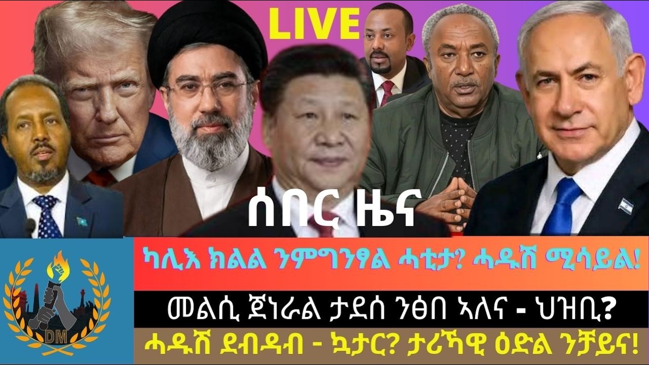 ካሊእ ክልል ንምግንፃል ሓቲታ? መልሲ ጀነራል ታደሰ ንፅበ ኣለና - ህዝቢ? ሓዱሽ ደብዳብ ኣብ ትካል - ኳታር? ታሪኻዊ ዕድል ንቻይና! ሓዱሽ ሚሳይል መዚዛ!