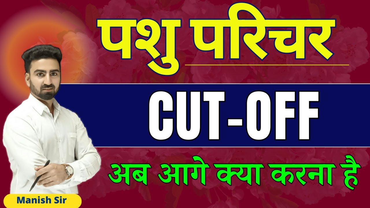 पशु परिचर 2024 || CUT-OFF || अब आगे क्या करना है || Planning