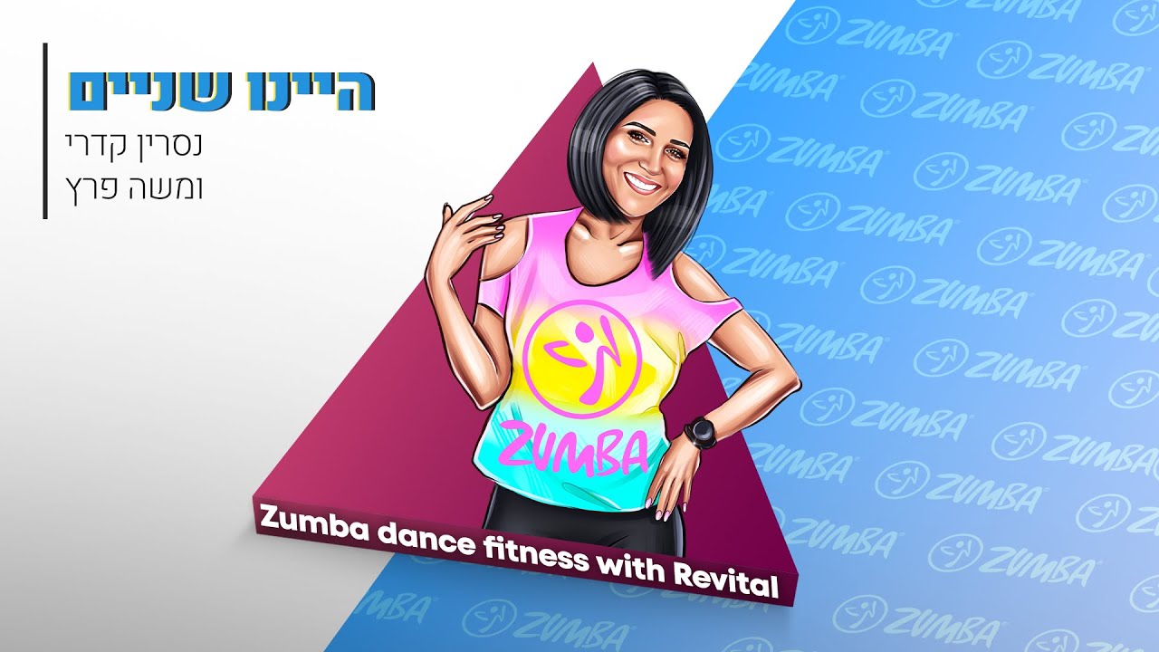 היינו שניים | נסרין קדרי ומשה פרץ | ZUMBA Dance fitness with Revital