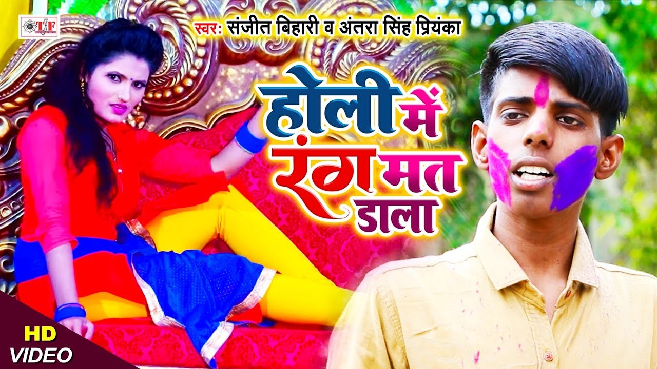 Holi Song | होली में रंग मत डाला | Holi Me Rang Mat Dala | Sanjeet Bihari & Antra Singh Priyanka