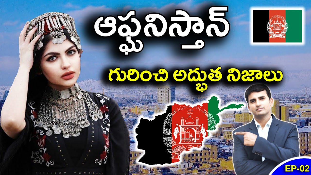 Interesting Facts About Afghanistan | ఆఫ్ఘనిస్తాన్ దేశం గురించి అద్భుత నిజాలు |@NB Show Telugu | EP2