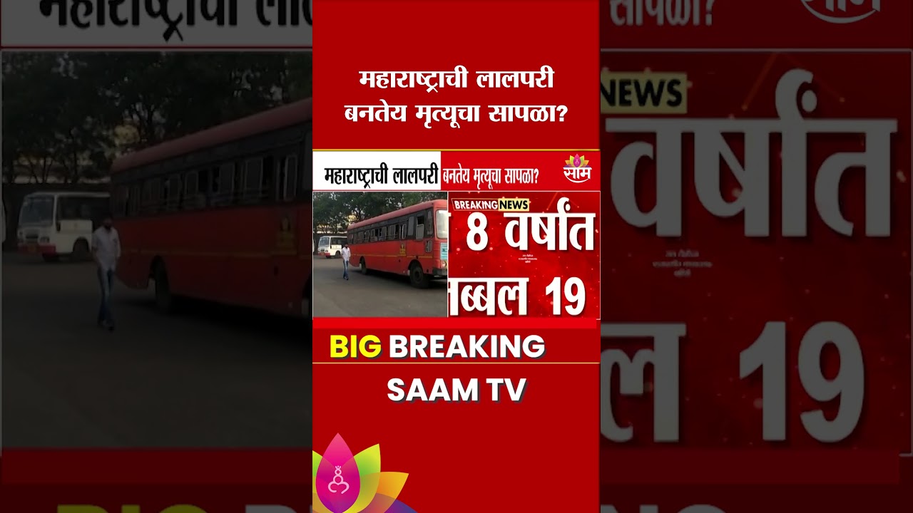 महाराष्ट्राची 'लालपरी' बनतेय मृत्यूचा सापळा? धक्कादायक आकडेवारी समोर | ST Bus Accidents