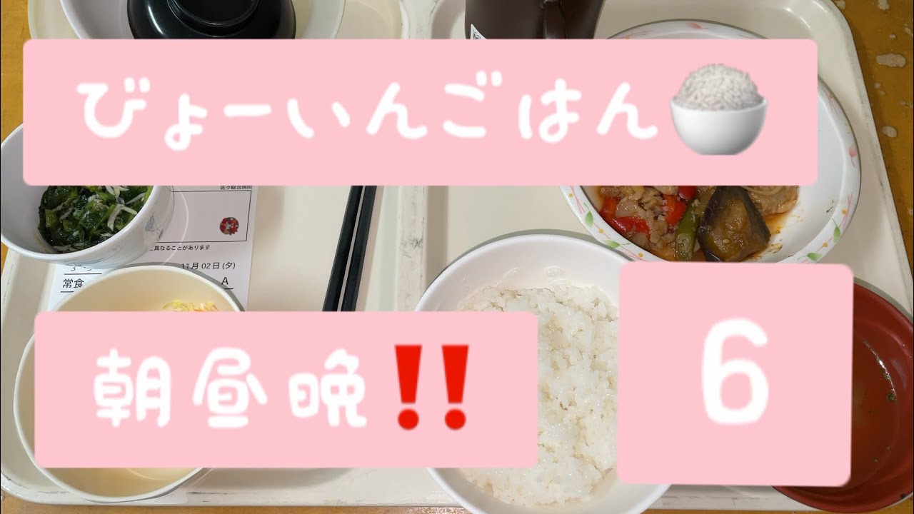 入院中の俺氏が病院のご飯紹介していく！ 〜難病 特発性大腿骨頭壊死症 入院生活〜
