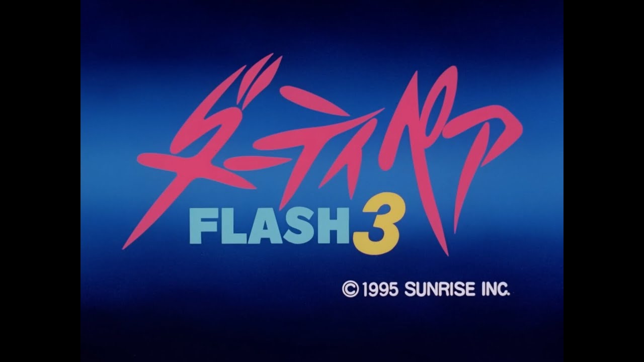 [RIFE 4 60fps AI interpolation] Dirty Pair Flash III BD OP