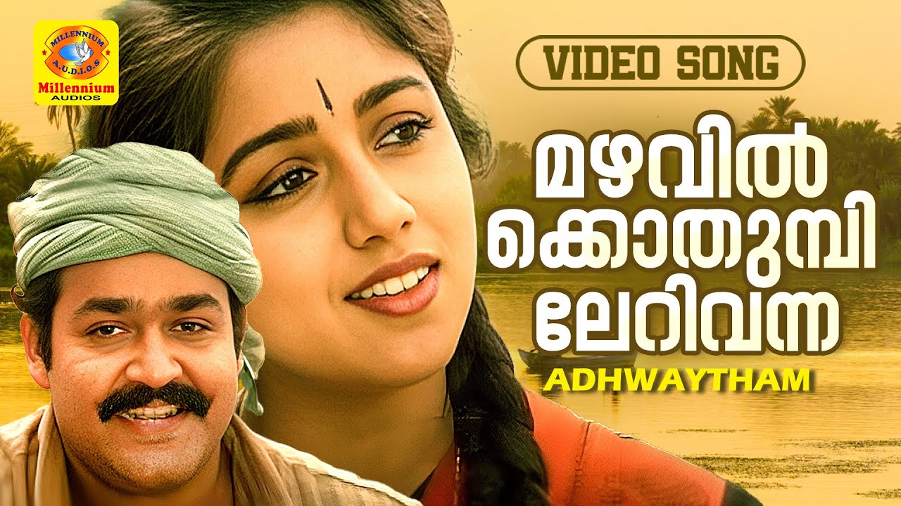 Mazhavilkkothumbil | Adhwaytham | MG Sreekumar | KS Chithra
