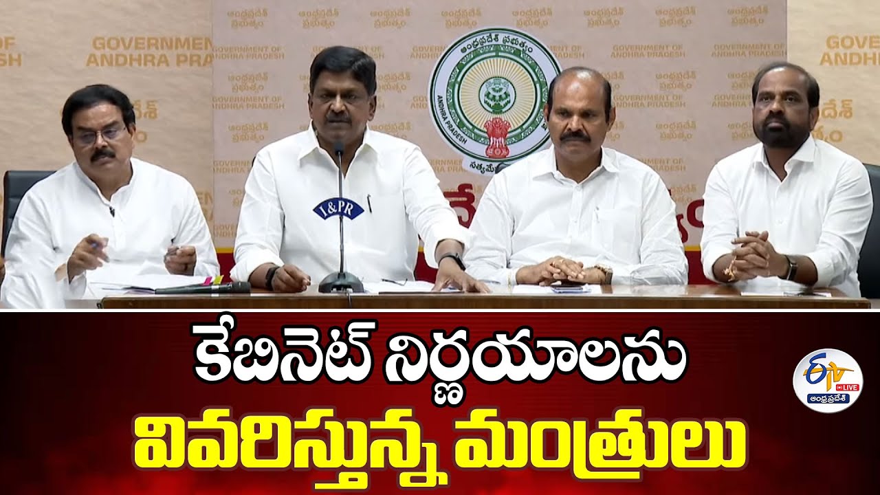 కేబినెట్ నిర్ణయాలను వివరిస్తున్న మంత్రులు | Ministers Explaining Cabinet Decisions :🔴LIVE