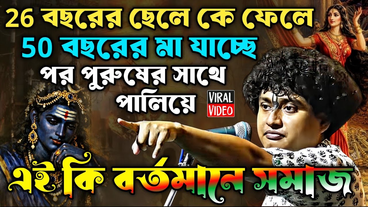 মা যাচ্ছে পর পুরুষের সাথে পালিয়ে ! এই কি বর্তমানে সমাজ ! গোপালকৃষ্ণ পাল | Gopal krishna Pal Kirtan