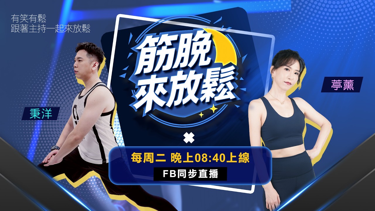 🔴#直播中LIVE 20260303《 #筋晚來放鬆》趕快抬頭看，今天有「血月」 #秉洋 #葶薰 #信吉衛視