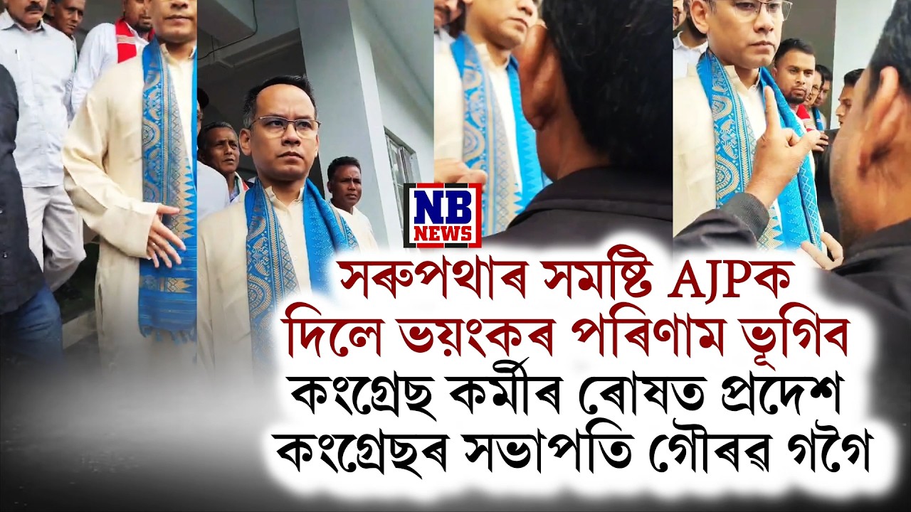 সৰুপথাৰ সমষ্টি AJPক দিলে ভয়ংকৰ পৰিণাম ভূগিব গৌৰৱ গগৈয়ে