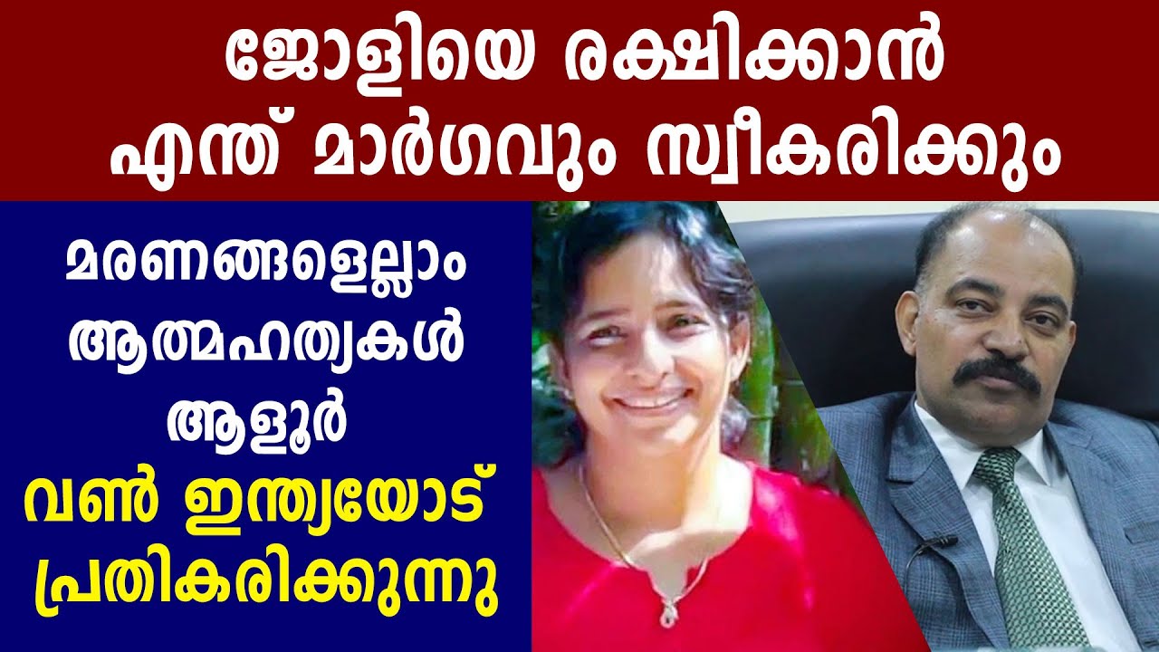 Adv Aloor Interview : ജോളിയെ രക്ഷിക്കാന്‍ എന്ത് മാര്‍ഗവും സ്വീകരിക്കും | Oneindia Malayalam