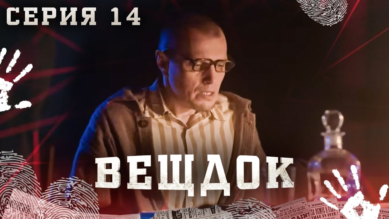 ВЕЩДОК. СЕРИЯ 14. ДАР УБЕЖДЕНИЯ. САМЫЕ ЗАПУТАННЫЕ КРИМИНАЛЬНЫЕ ИСТОРИИ. КРИМИНАЛЬНЫЙ ДЕТЕКТИВ.