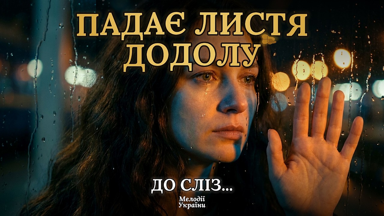 Ця пісня розбиває серце… 🍂 Падає листя додолу | Прем'єра