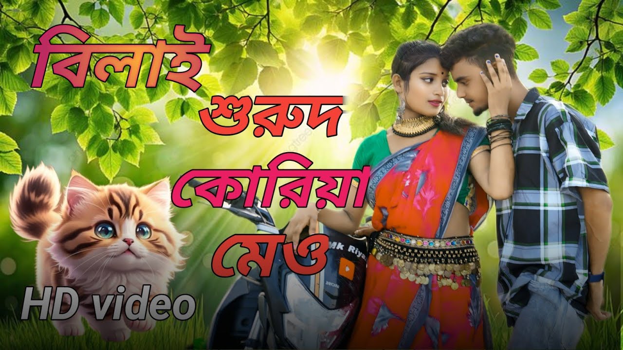 বিলাই শুরুদ কোরিয়া মেও🔥Bilai shurut koriya mew viral song...🔥Mk Riyaz & Taslima parbin... 