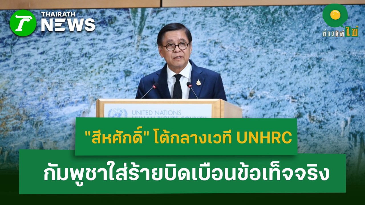 “สีหศักดิ์” โต้กลางเวที UNHRC กัมพูชาใส่ร้ายบิดเบือนข้อเท็จจริง | 25 ก.พ. 69 | ข่าวใส่ไข่