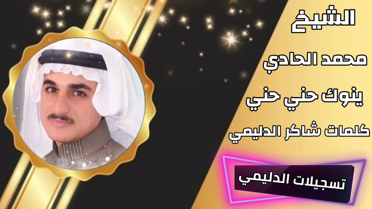 الشيخ محمد الحادي    يا نوك حني حني