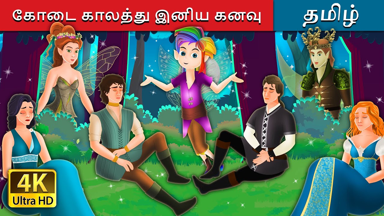 கோடை காலத்து இனிய கனவு | A Midsummer Night's Dream in Tamil | @TamilFairyTales