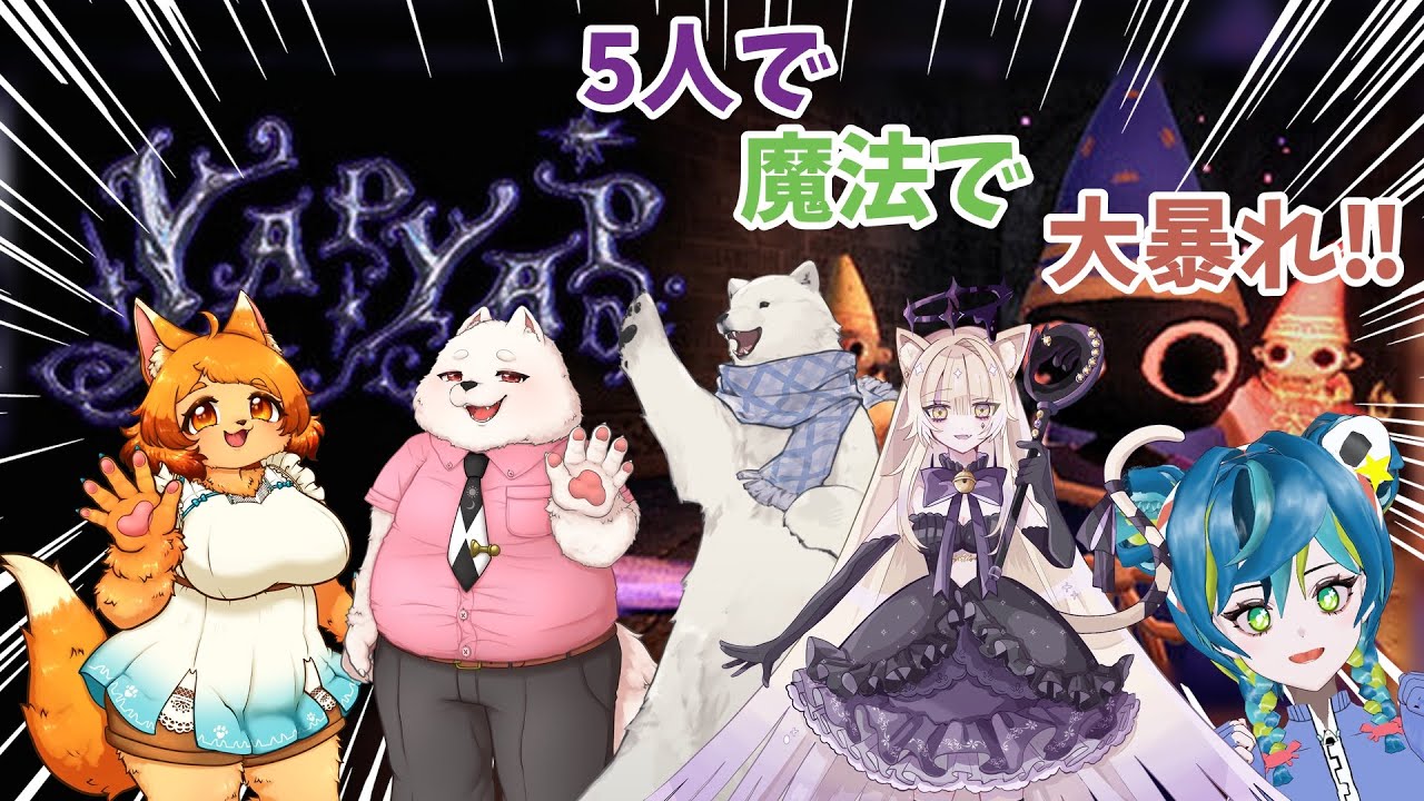【YAPYAP】5人で魔法で大暴れ！【コラボ配信】