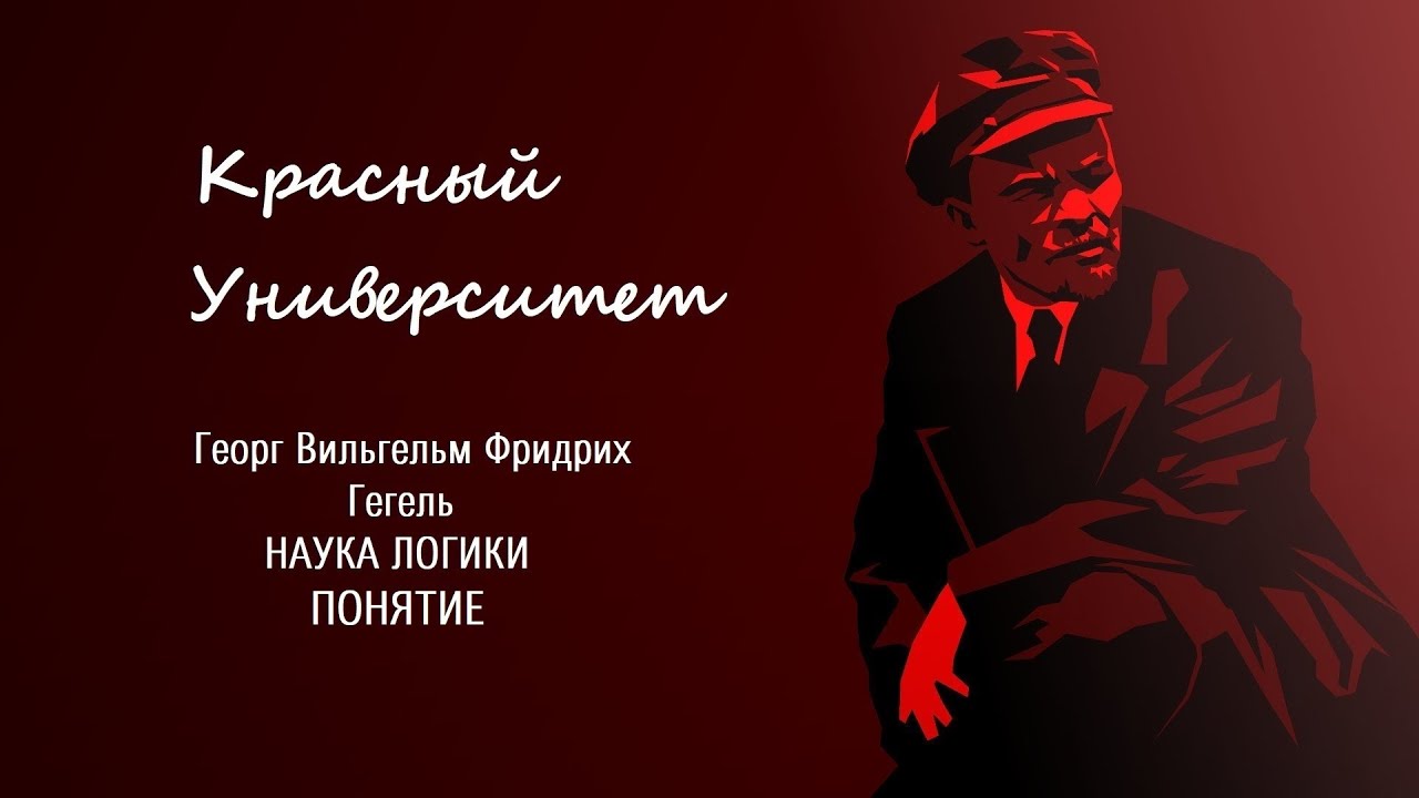 "Наука Логики" Гегеля. Понятие. Попов М.В.