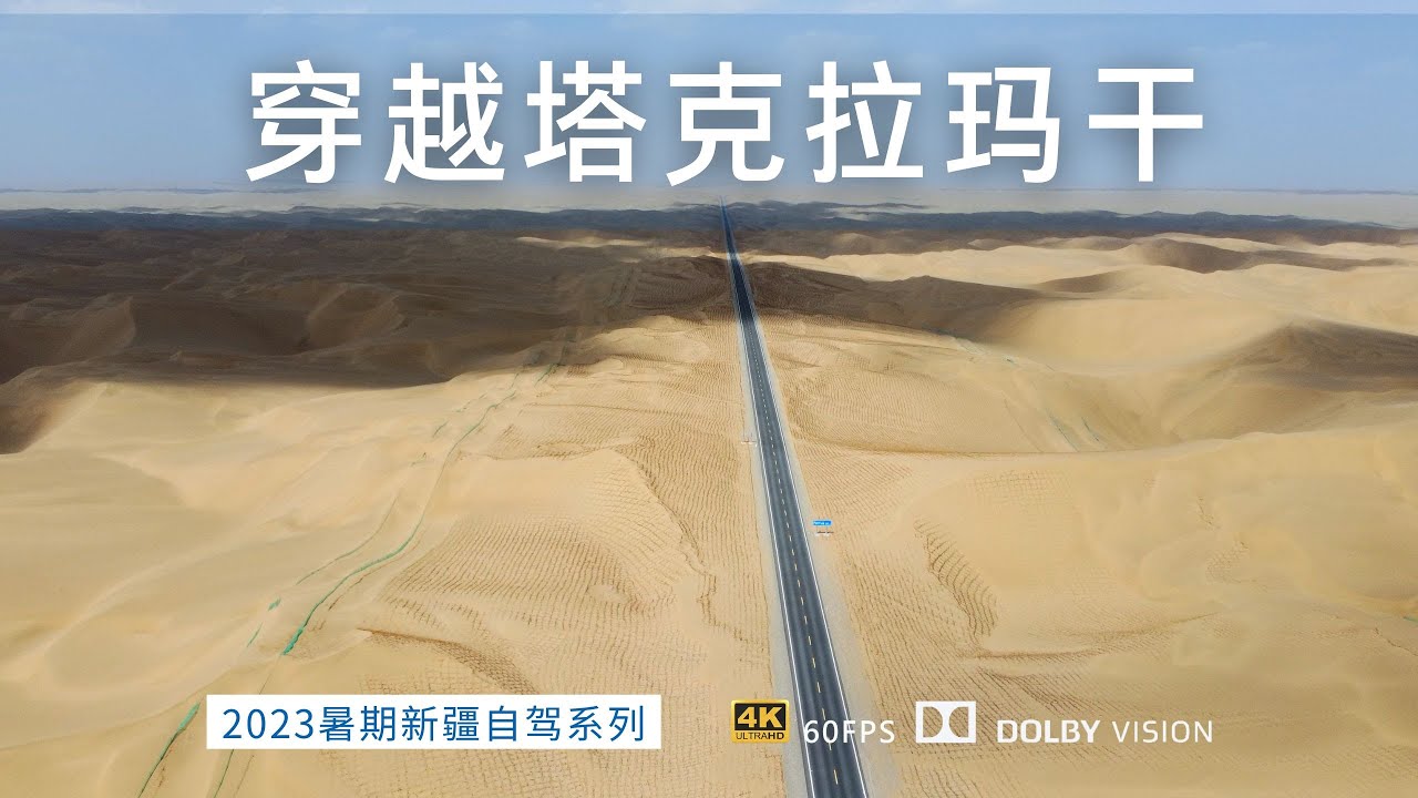 南疆大环线 穿越塔漠 第三条沙漠公路 尉且沙漠公路