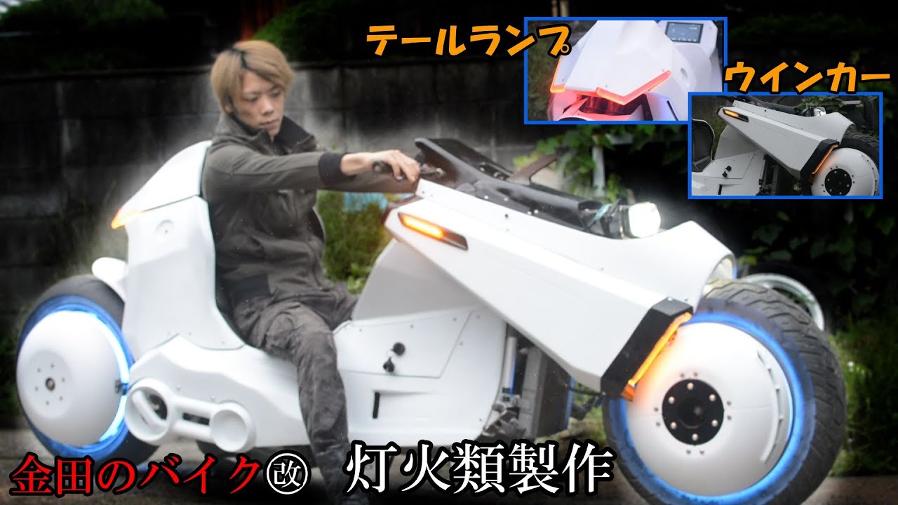 ウインカーとテールランプを作る！地獄のパテ作業にもゴールが♪金田のバイク改製作プロジェクト