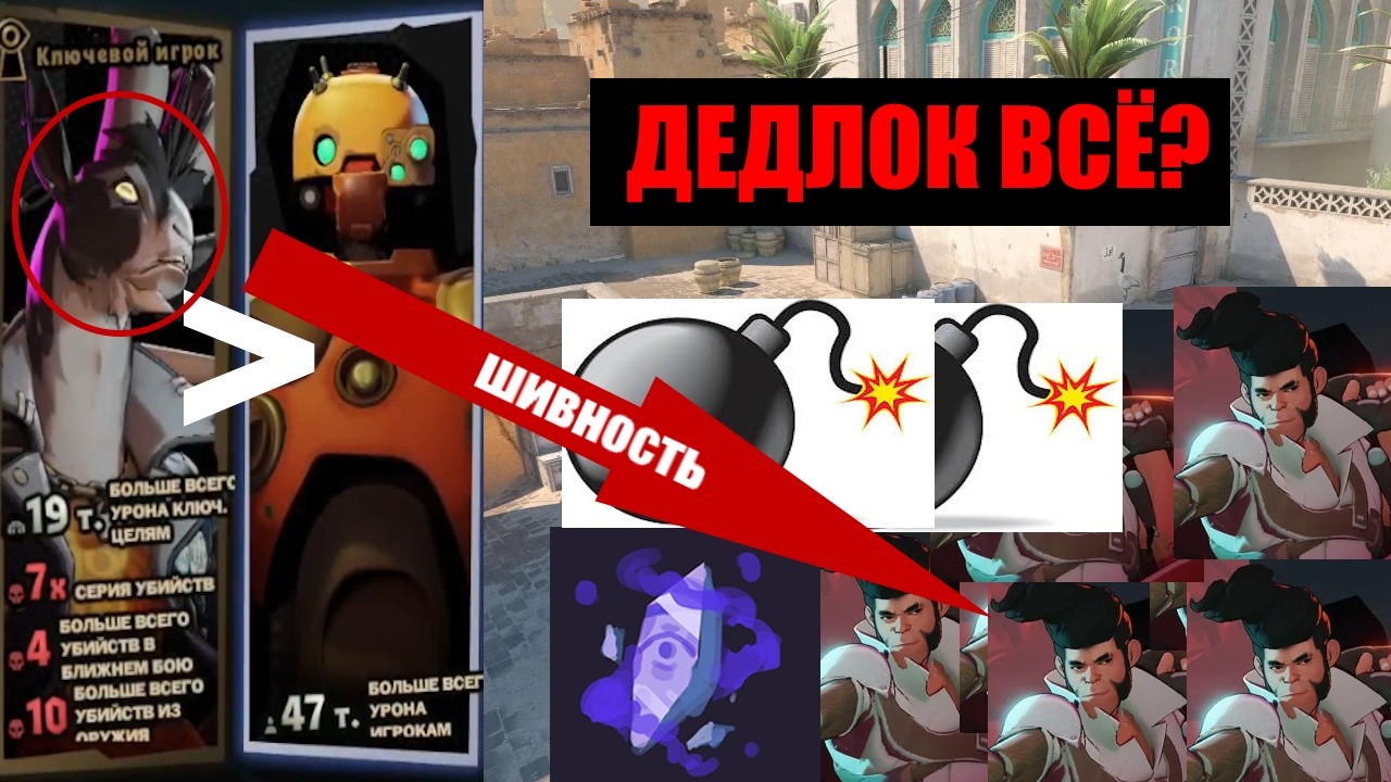 Ваш сын играет в дедлок