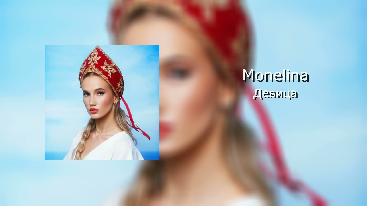 Monelina - Девица (Official Audio)