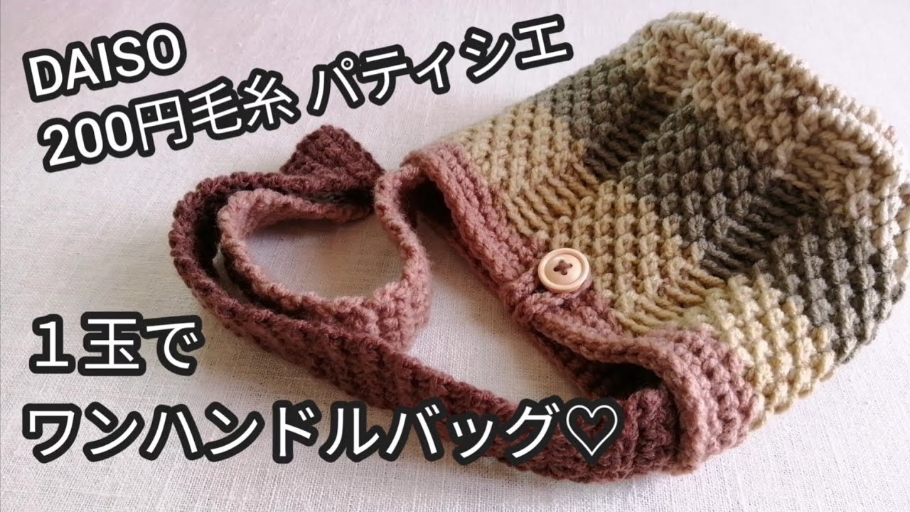 【かぎ針編み】DAISOダイソー200円毛糸パティシエ１玉でワンハンドルバッグ♡crochet bag
