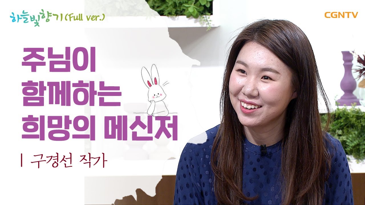 그래도 괜찮아, 주님이 함께 하시니까 - 베니 구경선 작가 간증 @표인봉 윤유선의 하늘빛향기