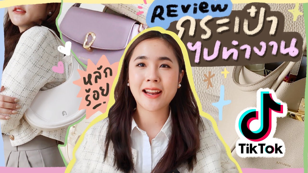 Review กระเป๋าไปทำงาน หลักร้อย! ที่ช้อปจาก Tiktok l Pureswan