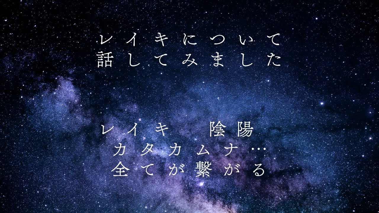 【霊気のレイの意味】