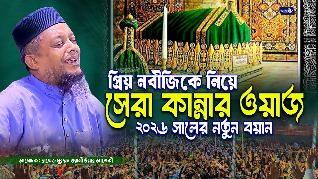প্রিয় নবীজিকে নিয়ে সেরা কান্নার ওয়াজ ২০২৬ সালের । হাফেজ মুহাম্মদ ওয়ালীউল্লাহ আশেকী। Azmir Bangla Waz