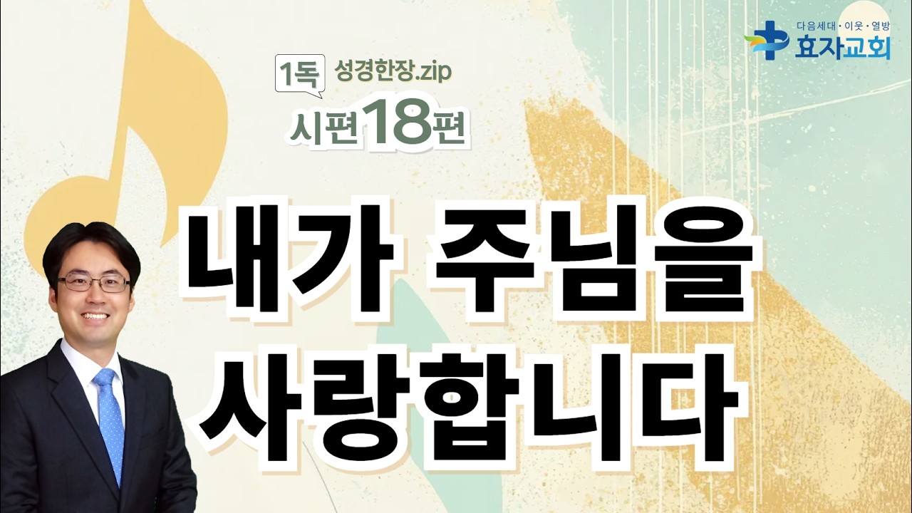 시편 18편. 내가 주님을 사랑합니다 [성경한장.zip] 김기용 목사, 2026.2.25(수 새벽)