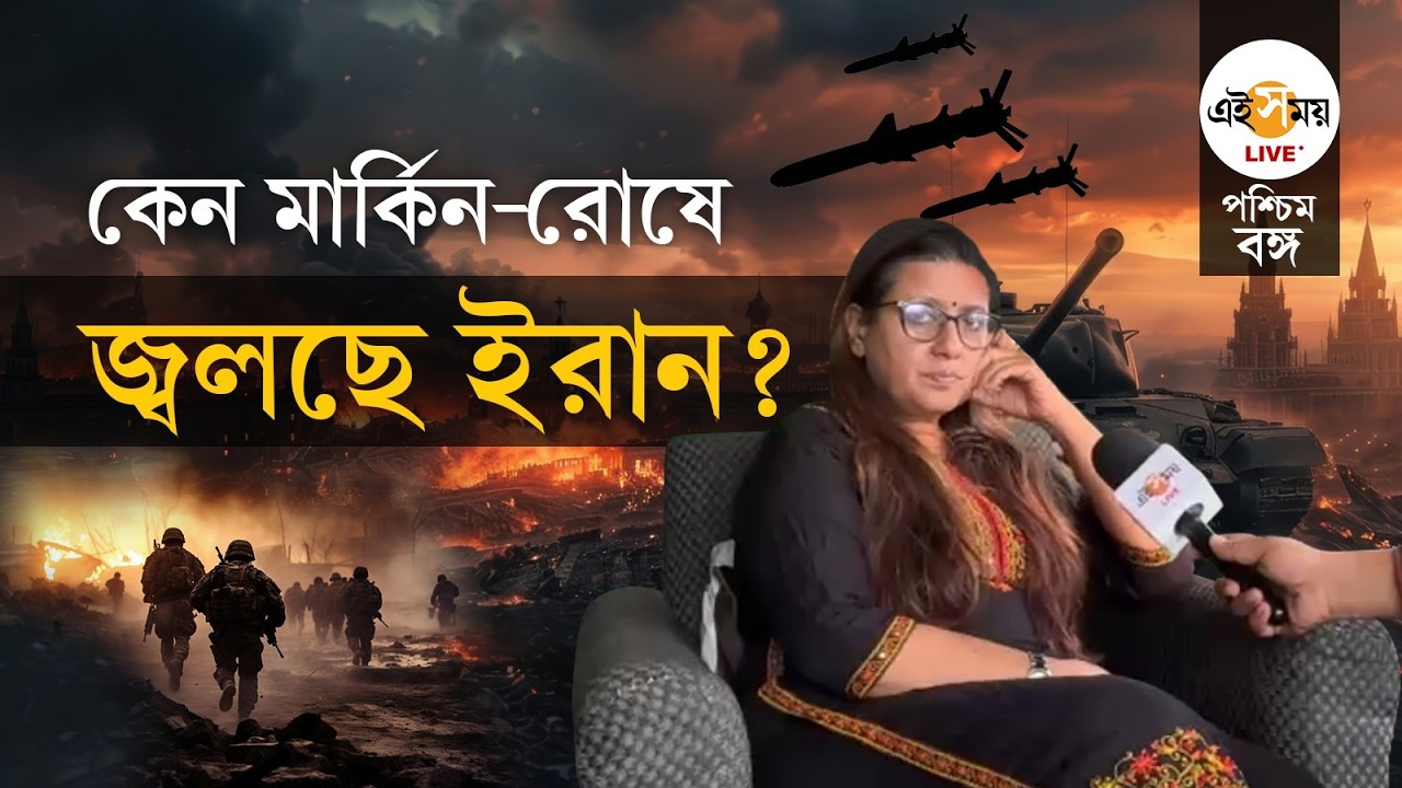 Operation Epic Fury |  যুদ্ধ পরিস্থিতি বিশ্লেষণে আন্তর্জাতিক সম্পর্ক বিশেষজ্ঞ ঈশানী নস্কর | Ei Samay