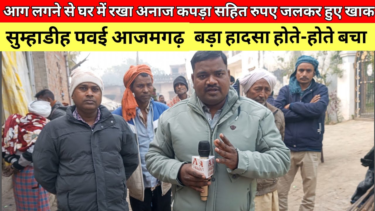 सुम्हाडीह पवई आजमगढ़ | अलाव की आग से घर में लगी आग सब कुछ जलकर हुआ राख| Amazing Azamgarh 
