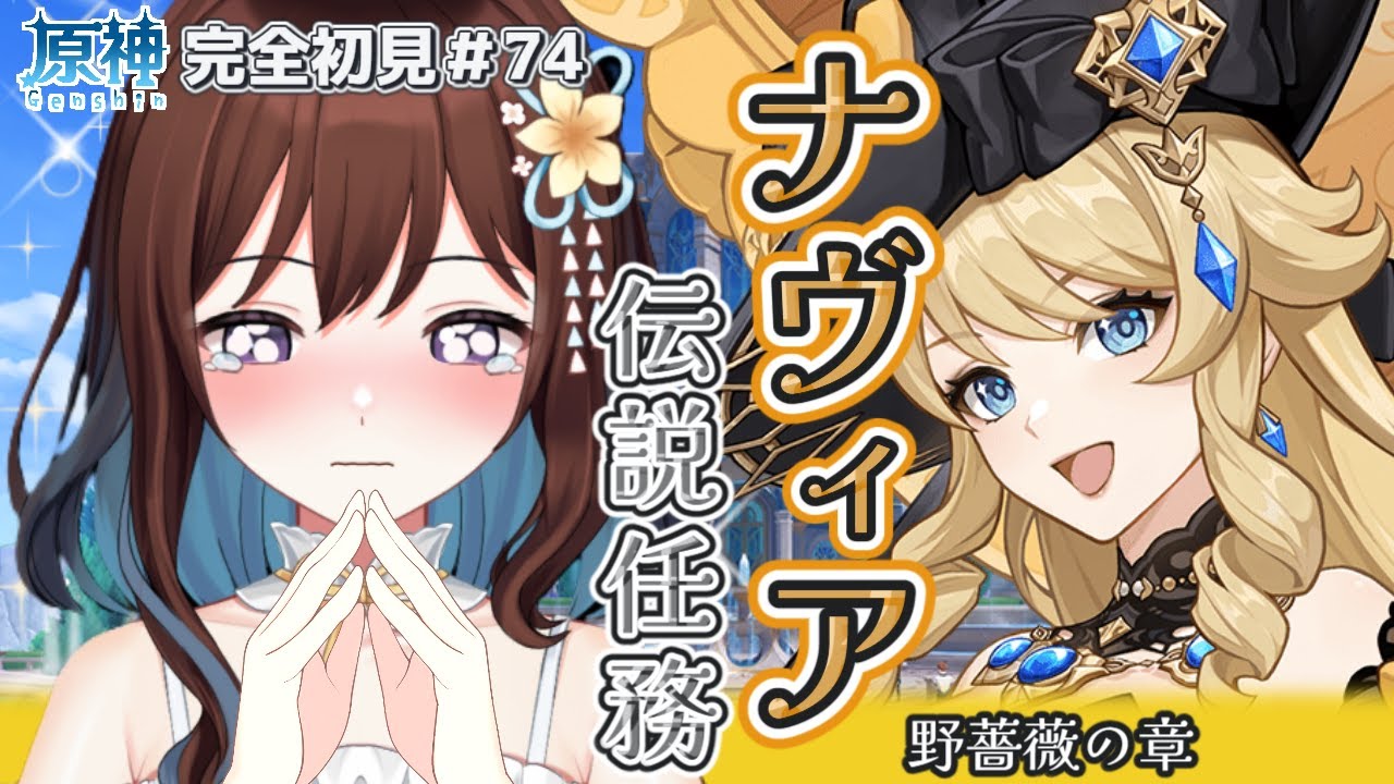 【完全初見】幸せになってほしい!!ナヴィアさんの伝説任務、野薔薇の章/原神#74
