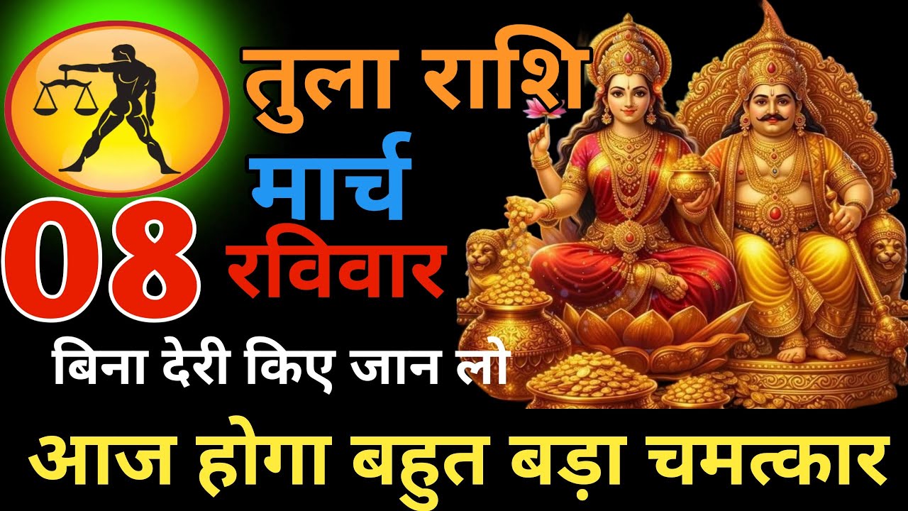 7 बहुत ही बड़े चमत्कार तुला राशि 05 मार्च गुरुवार अब आपको बहुत बड़ी खुशखबरी मिलेगी #horoscope 