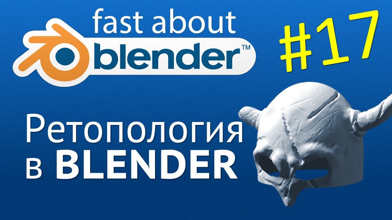 #17 Ретопология в Blender