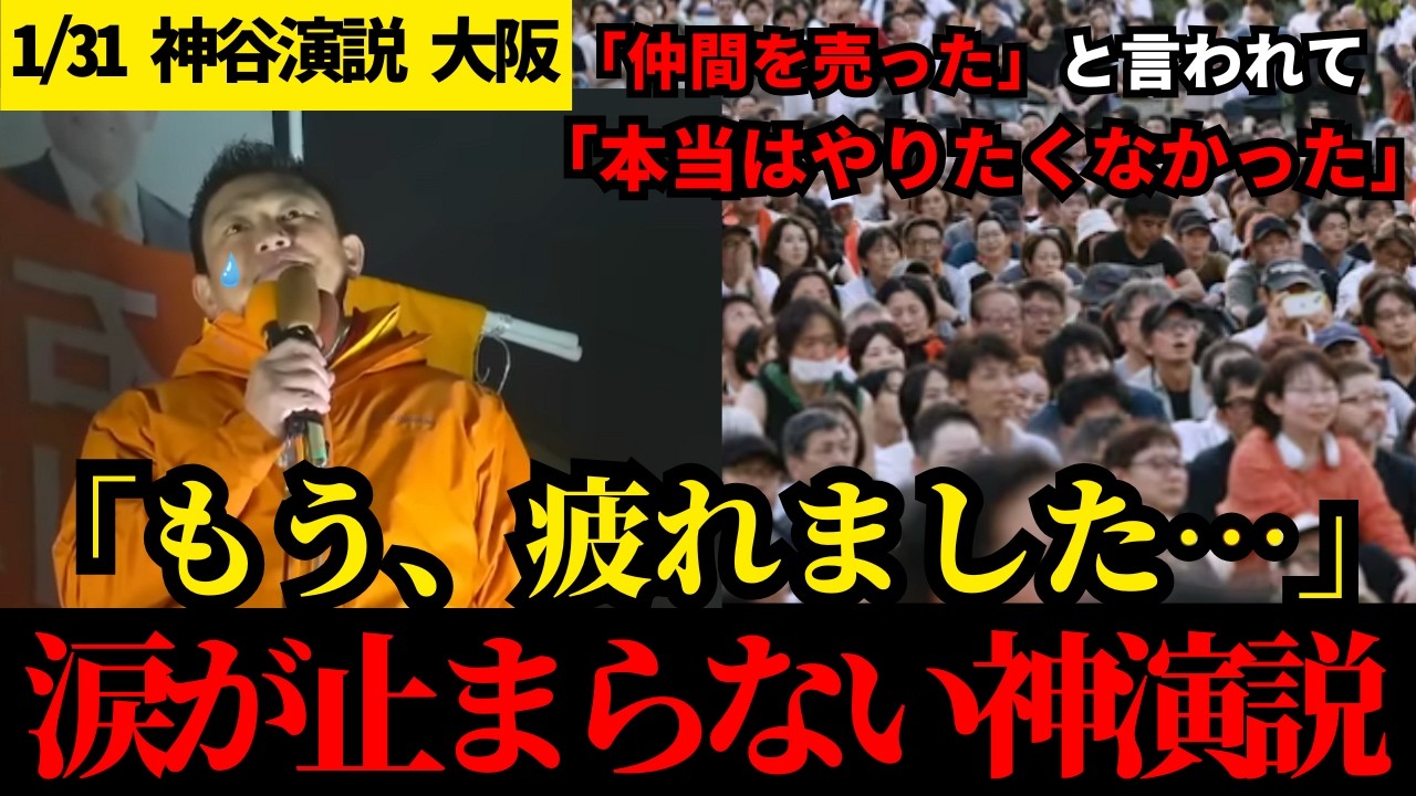 【涙腺崩壊】【神谷宗幣】19年間、誰にも言えなかった地獄を初告白。吹田の路上で溢れ出した、政治家の仮面を脱いだ本音。【大阪演説 吹田摂津】