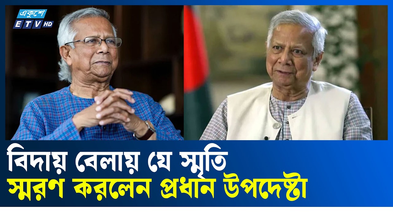 সফলতা-ব্যর্থতার বিচারের ভার আপনাদের ওপর: প্রধান উপদেষ্টা | Ekushey TV