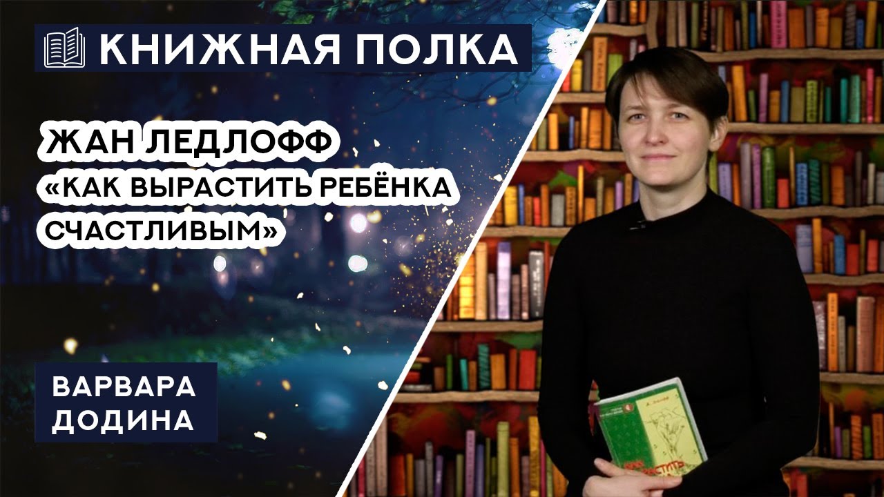 Книжная полка. Выпуск №224. Жан Ледлофф &laquo;Как вырастить ребенка счастливым&raquo;.
