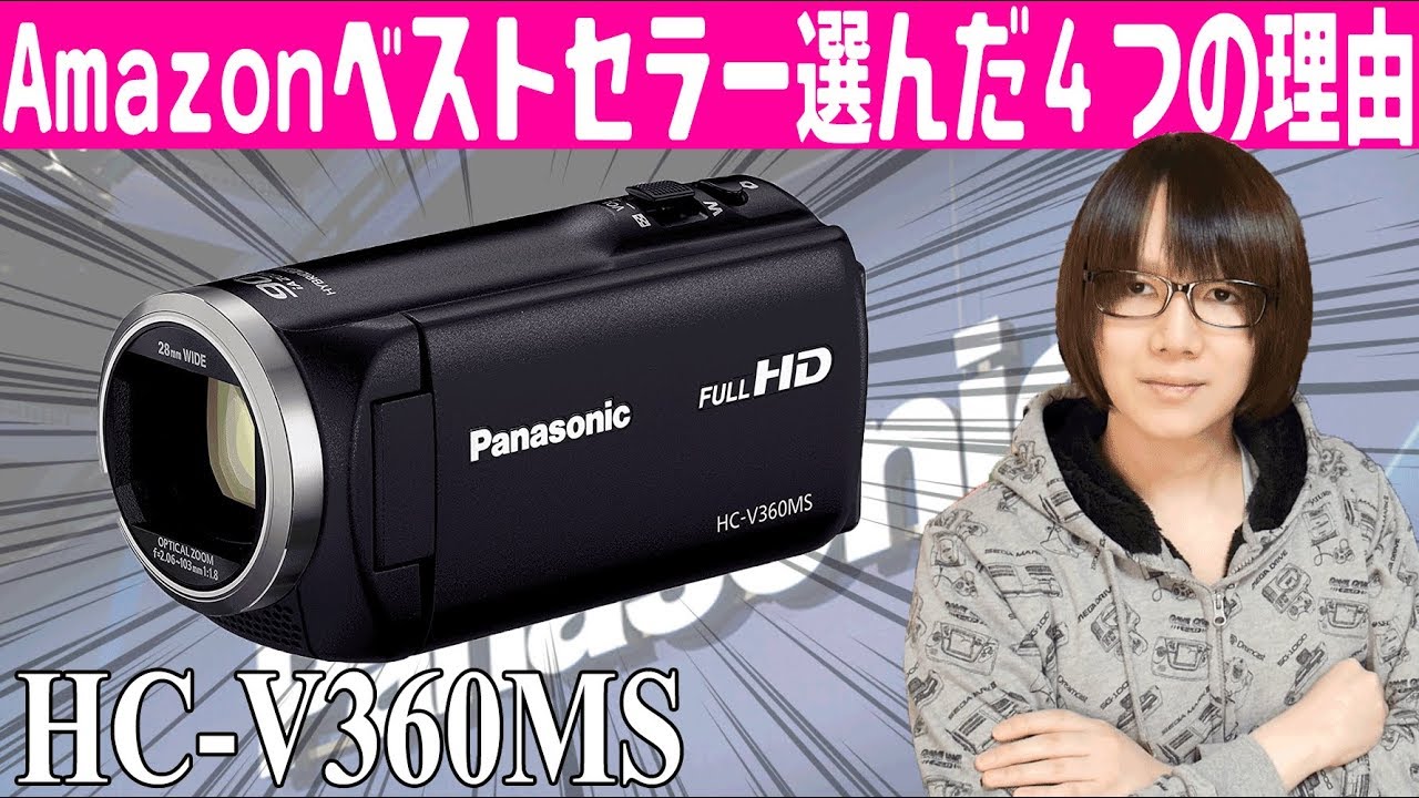 Amazonベストセラー１位のビデオカメラを選んだ４つの理由 パナソニックHC-V360MSレビュー